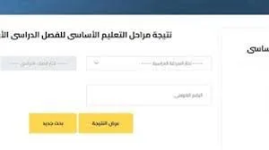 اكتشف الآن .. نتائج الصف السادس الابتدائي 2025 في محافظة الجيزة اكتشف الآن .. نتائج الصف السادس الابتدائي 2025 في محافظة الجيزة