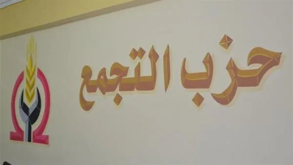 “التجمع” يدعم موقف مصر بشأن “قافلة الصمود”: المعادلة الوطنية ليست قابلة للتفاوض “التجمع” يدعم موقف مصر بشأن “قافلة الصمود”: المعادلة الوطنية ليست قابلة للتفاوض