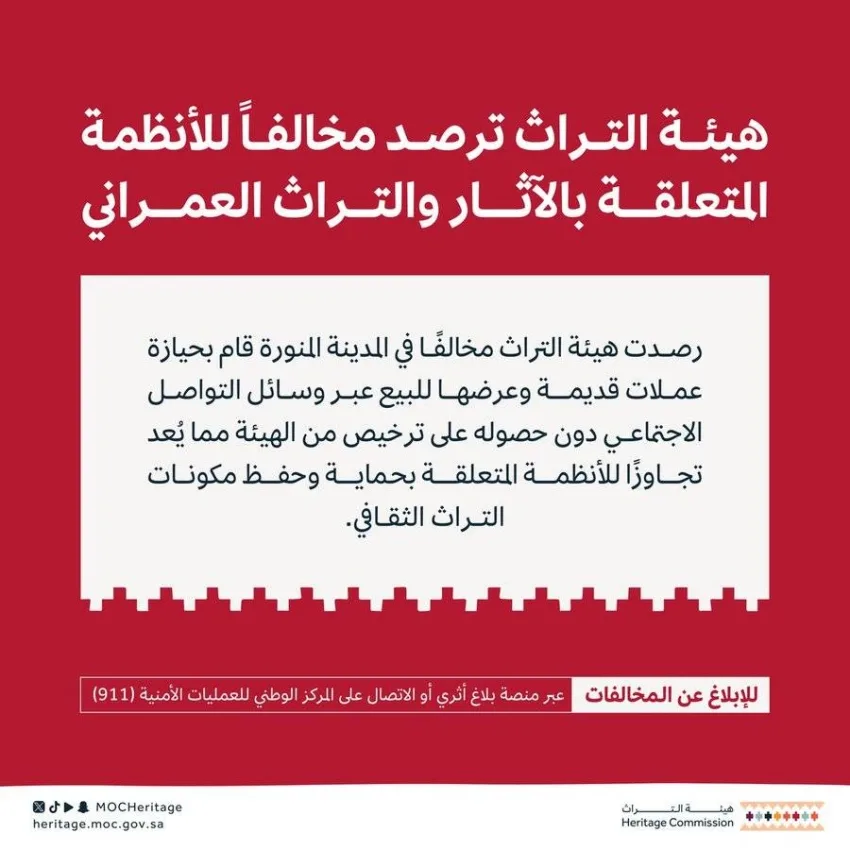 هيئة التراث: القبض على مواطن بتهمة امتلاك عملات قديمة وعرضها للبيع على وسائل التواصل الاجتماعي دون ترخيص. هيئة التراث: القبض على مواطن بتهمة امتلاك عملات قديمة وعرضها للبيع على وسائل التواصل الاجتماعي دون ترخيص.
