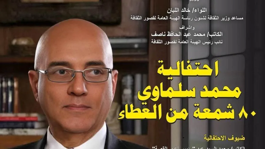 ثقافة القصور تحتفل بمسيرة محمد سلماوي في ندوة قصر الإبداع يوم الاثنين ثقافة القصور تحتفل بمسيرة محمد سلماوي في ندوة قصر الإبداع يوم الاثنين