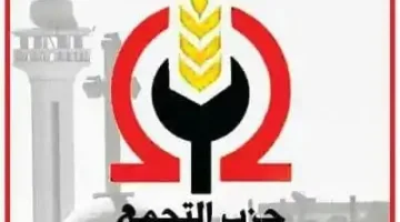 حزب التجمع يدعم الموقف المصري بشأن “قافلة الصمود”: توحيد الصف الوطني هو أفضل وسيلة لمواجهة التحديات الحالية.