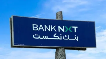 بنك نكست يقلل معدلات العائد على الشهادات والودائع