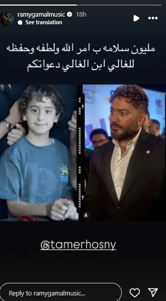 ابن النجم ابن النجم.. رامي جمال يساند ابن تامر حسني بهذه العبارات ابن النجم ابن النجم.. رامي جمال يساند ابن تامر حسني بهذه العبارات