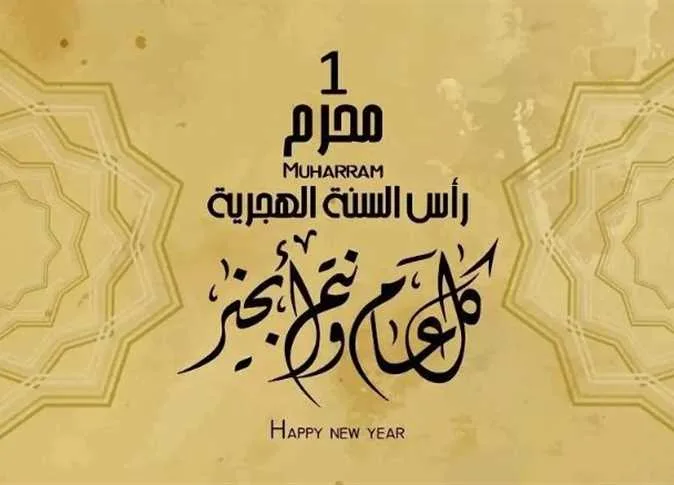 تاريخ عطلة رأس السنة الهجرية 1447 وبدء السنة الهجرية الجديدة تاريخ عطلة رأس السنة الهجرية 1447 وبدء السنة الهجرية الجديدة