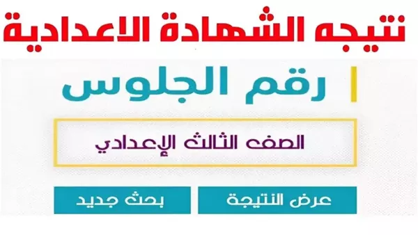 نتائج الصف الثالث الإعدادي في محافظة المنوفية 2025.. كيفية الحصول عليها وخطوات الاستعلام نتائج الصف الثالث الإعدادي في محافظة المنوفية 2025.. كيفية الحصول عليها وخطوات الاستعلام