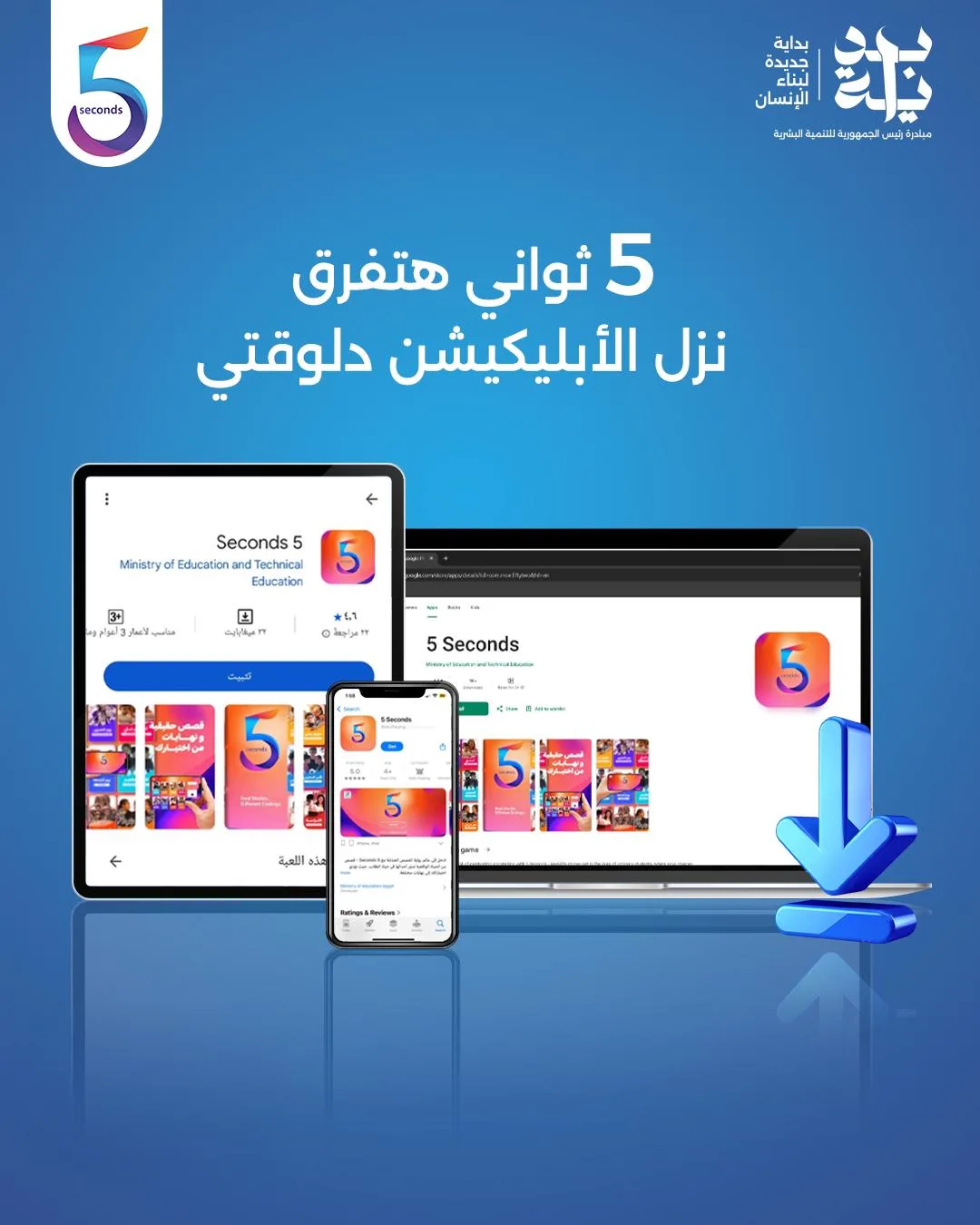 مبادرة “بداية” تُطلق التطبيق الفريد “5Seconds” في مصر لتوفير تجربة تعليمية تفاعلية للأطفال. مبادرة “بداية” تُطلق التطبيق الفريد “5Seconds” في مصر لتوفير تجربة تعليمية تفاعلية للأطفال.