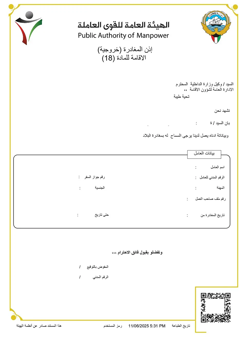 كيفية الحصول على تصريح خروج للعمالة الأجنبية في الكويت؟.. موعد تنفيذ القرار كيفية الحصول على تصريح خروج للعمالة الأجنبية في الكويت؟.. موعد تنفيذ القرار