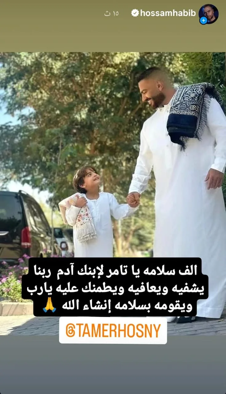 حسام حبيب يقدم الدعم لتامر حسني بعد إجراء نجله لعمليتين جراحيتين حسام حبيب يقدم الدعم لتامر حسني بعد إجراء نجله لعمليتين جراحيتين