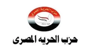 الحرية المصري: نجدد تأكيدنا على دعمنا التام لسياسات الدولة المصرية ونحذر من أي تهديد لأمنها القومي.