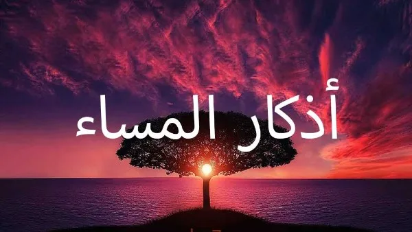 أدعية المساء المروية عن النبي.. أرددها ولا تفوت عليك أجرها أدعية المساء المروية عن النبي.. أرددها ولا تفوت عليك أجرها