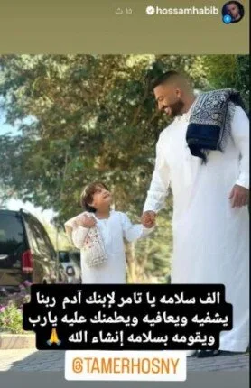 بعد أن مر نجله بظروف صحية صعبة.. حسام حبيب يبعث برسالة مؤازرة لتامر حسني بعد أن مر نجله بظروف صحية صعبة.. حسام حبيب يبعث برسالة مؤازرة لتامر حسني