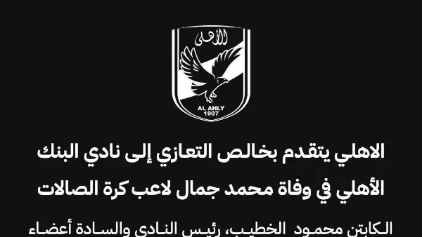 الأهلي ينعي اللاعب محمد جمال من البنك الأهلي بعد وفاته المفاجئة الأهلي ينعي اللاعب محمد جمال من البنك الأهلي بعد وفاته المفاجئة
