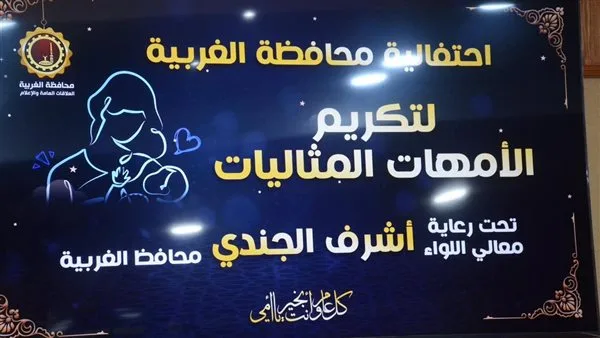في احتفال مميز، محافظ الغربية يكرم الأمهات المميزات في المحافظة في احتفال مميز، محافظ الغربية يكرم الأمهات المميزات في المحافظة