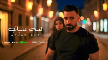 بعد نجاحه مع رامي عياش.. أدهم علي يطلق فيديو كليب “لعنه عليك” مستوحيًا من أسلوب Ai