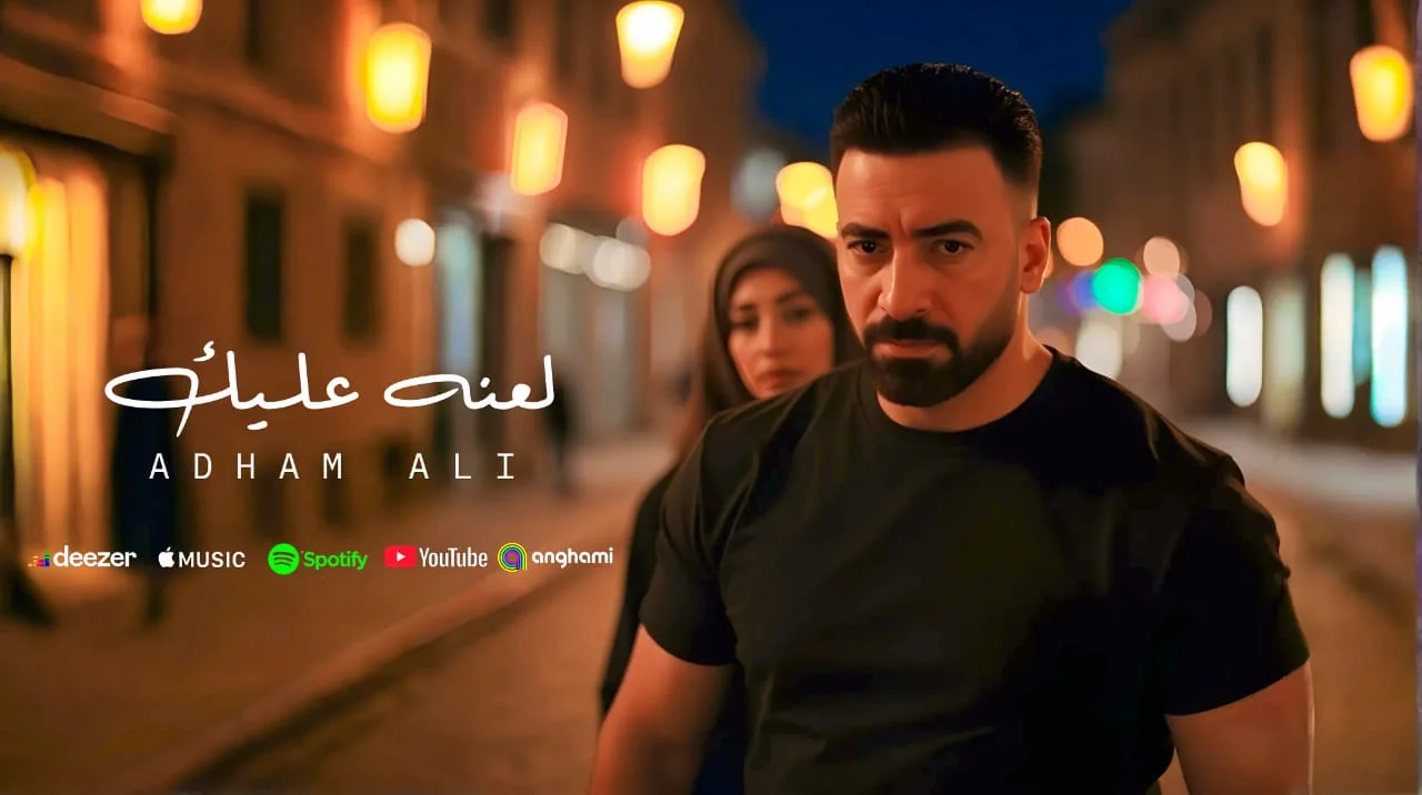 بعد نجاحه مع رامي عياش.. أدهم علي يطلق فيديو كليب “لعنه عليك” مستوحيًا من أسلوب Ai بعد نجاحه مع رامي عياش.. أدهم علي يطلق فيديو كليب “لعنه عليك” مستوحيًا من أسلوب Ai