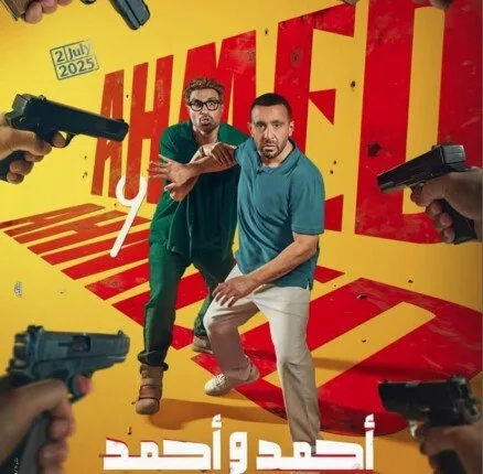 بعد إعلان موعد عرضه الجديد.. اكتشف قصة وأبطال “أحمد وأحمد” بعد إعلان موعد عرضه الجديد.. اكتشف قصة وأبطال “أحمد وأحمد”