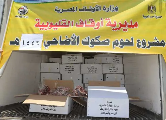 توزيع 2 طن من لحوم الأضاحي على الأسر المحتاجة في القليوبية توزيع 2 طن من لحوم الأضاحي على الأسر المحتاجة في القليوبية