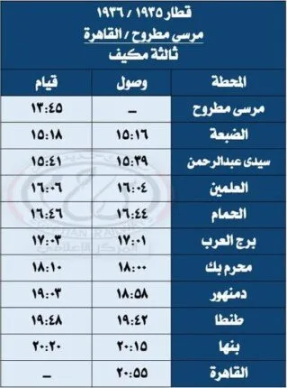 السكك الحديدية: بدء تشغيل قطارات نوم ومكيفة بين القاهرة ومرسى مطروح اعتبارًا من السبت السكك الحديدية: بدء تشغيل قطارات نوم ومكيفة بين القاهرة ومرسى مطروح اعتبارًا من السبت