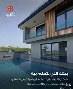 بنك Saib يوفر قرضاً لتمويل العقارات بقيمة 20 مليون جنيه مع فترة سداد تمتد لـ 20 عاماً. بنك Saib يوفر قرضاً لتمويل العقارات بقيمة 20 مليون جنيه مع فترة سداد تمتد لـ 20 عاماً.