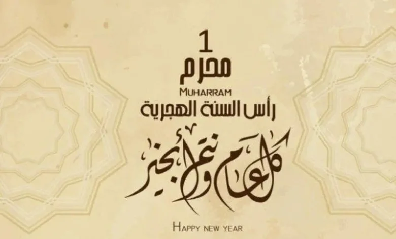 إجازة رأس السنة الهجرية 1447: مواعيد الحكومة والقطاع الخاص إجازة رأس السنة الهجرية 1447: مواعيد الحكومة والقطاع الخاص