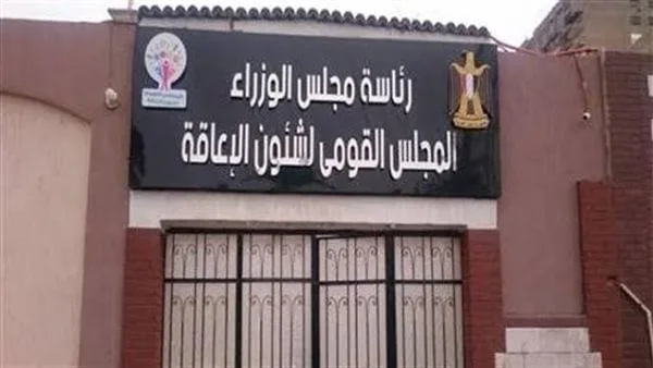 بيان من “المجلس القومي للإعاقة” للنائب العام حول عريس يعاني من متلازمة داون بيان من “المجلس القومي للإعاقة” للنائب العام حول عريس يعاني من متلازمة داون