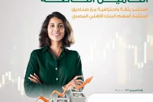 البنك الأهلي المصري يفتح باب الاستثمار في صناديق الأسهم بنسبة تصل إلى 20% من أموال صناديق التأمين الخاصة.