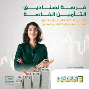 البنك الأهلي المصري يفتح باب الاستثمار في صناديق الأسهم بنسبة تصل إلى 20% من أموال صناديق التأمين الخاصة. البنك الأهلي المصري يفتح باب الاستثمار في صناديق الأسهم بنسبة تصل إلى 20% من أموال صناديق التأمين الخاصة.