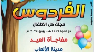 «المجلس الأعلى للشؤون الإسلامية» يطلق العدد الجديد من مجلة «الفردوس» المخصصة للأطفال