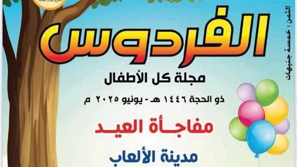 «المجلس الأعلى للشؤون الإسلامية» يطلق العدد الجديد من مجلة «الفردوس» المخصصة للأطفال «المجلس الأعلى للشؤون الإسلامية» يطلق العدد الجديد من مجلة «الفردوس» المخصصة للأطفال