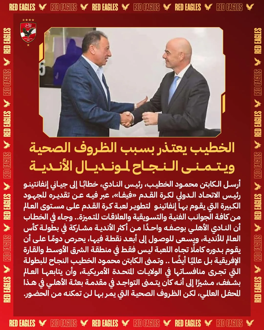 كأس العالم للأندية: الخطيب يعتذر عن عدم التوجه إلى أمريكا بسبب وضعه الصحي كأس العالم للأندية: الخطيب يعتذر عن عدم التوجه إلى أمريكا بسبب وضعه الصحي