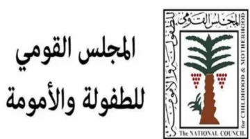 جهود ‘الطفولة والأمومة’ توقف زواج طفلة في الخامسة عشرة من عمرها في الشرقية وتبدأ الإجراءات القانونية