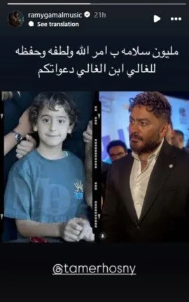 بعد دخول ابنه وحدة العناية المركزة.. رسالة رامي جمال إلى تامر حسني «صورة» بعد دخول ابنه وحدة العناية المركزة.. رسالة رامي جمال إلى تامر حسني «صورة»
