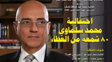 “80 عاماً من العطاء”.. قصور الثقافة تحتفل بمسيرة محمد سلماوي