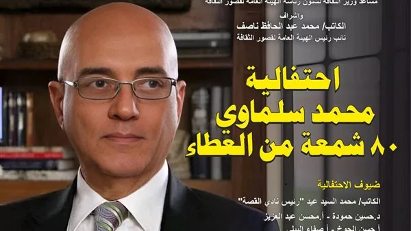 “80 عاماً من العطاء”.. قصور الثقافة تحتفل بمسيرة محمد سلماوي “80 عاماً من العطاء”.. قصور الثقافة تحتفل بمسيرة محمد سلماوي