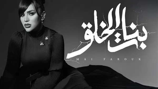 مي فاروق تُصدر أغنية “بنات الخلق” من ألبومها “تاريخي” مي فاروق تُصدر أغنية “بنات الخلق” من ألبومها “تاريخي”