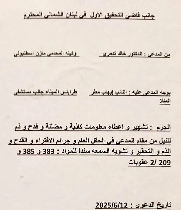 “بسبب القذف والتشهير” … دعوى قضائية ضد أحد النواب! “بسبب القذف والتشهير” … دعوى قضائية ضد أحد النواب!