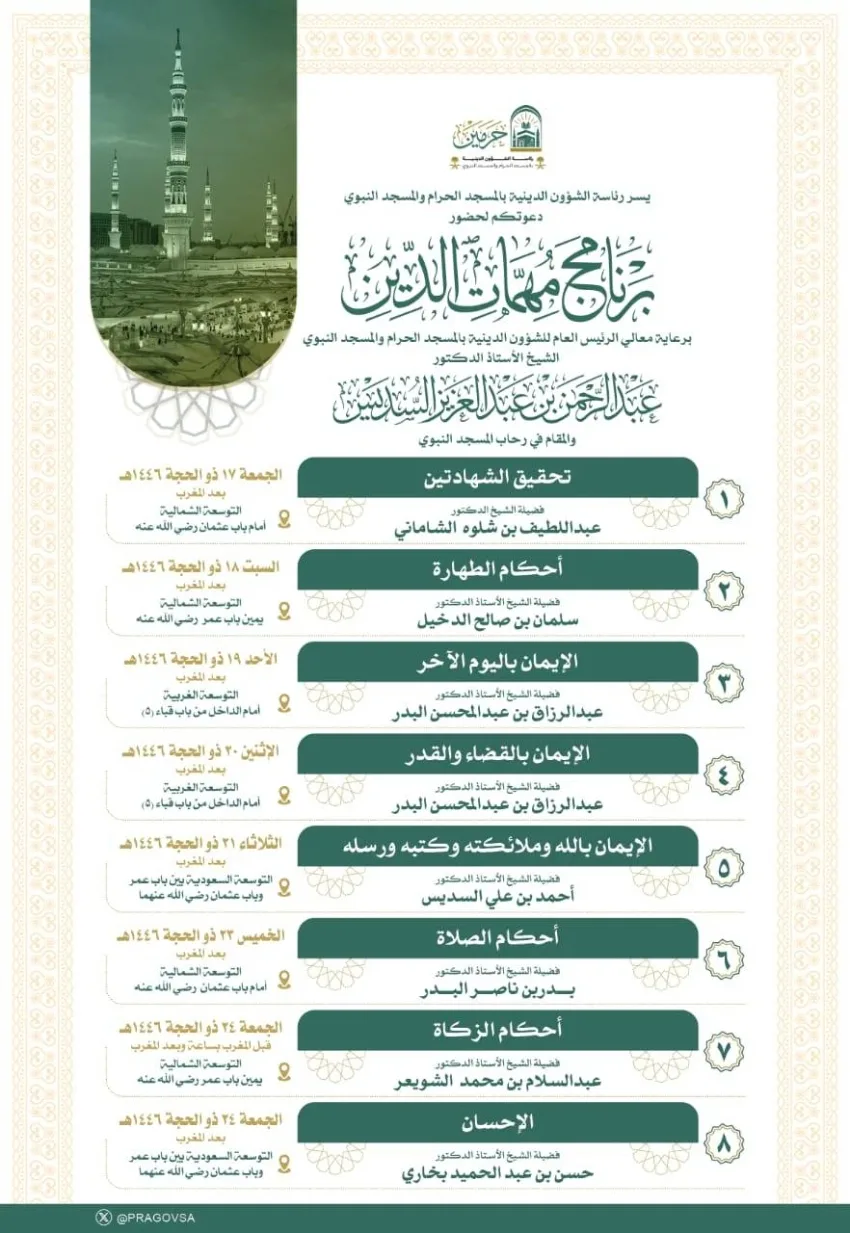 واجبات الدين في المسجد النبوي واجبات الدين في المسجد النبوي