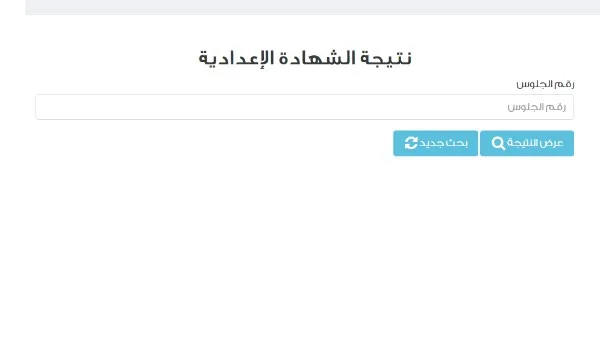 رابط الحصول على نتيجة الصف الإعدادي 2025 في محافظة القاهرة باستخدام رقم الجلوس والاسم رابط الحصول على نتيجة الصف الإعدادي 2025 في محافظة القاهرة باستخدام رقم الجلوس والاسم