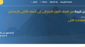 رابط نتائج الصف الثاني الإعدادي للترم الثاني 2025 بجميع المحافظات