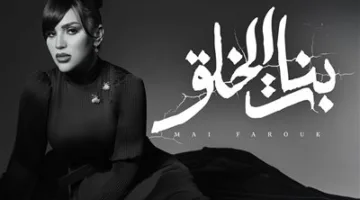 بأسلوب درامي.. مي فاروق تطلق أغنية “بنات الخلق” من ألبومها التاريخي.