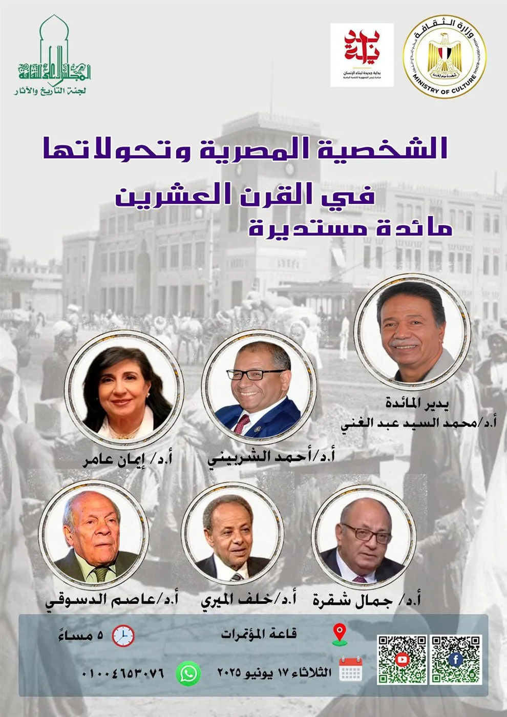 “تطورات الشخصية المصرية في القرن العشرين” في ندوة بمركز الثقافة العليا “تطورات الشخصية المصرية في القرن العشرين” في ندوة بمركز الثقافة العليا