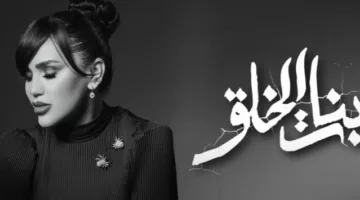 أحدث أغاني مي فاروق: «فتيات الإبداع» | فيديو