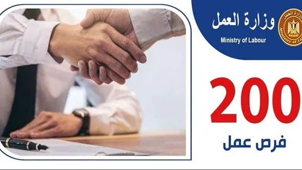 200 فرصة توظيف للشباب في القاهرة والجيزة… تفاصيل الروابط ومواعيد وأماكن التقديم 200 فرصة توظيف للشباب في القاهرة والجيزة… تفاصيل الروابط ومواعيد وأماكن التقديم