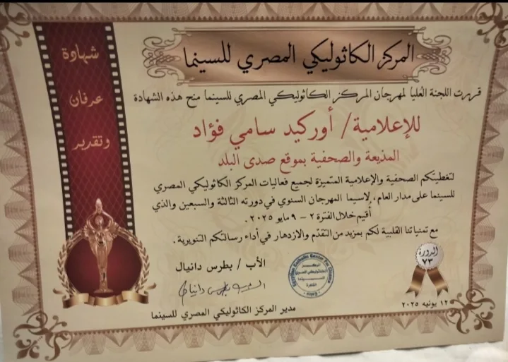 تقدير أوركيد سامي، صحفية صدى البلد، من مهرجان الكاثوليكي للسينما تقدير أوركيد سامي، صحفية صدى البلد، من مهرجان الكاثوليكي للسينما