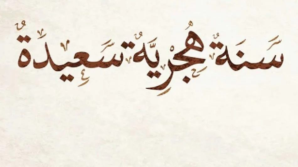 متى ينطلق العام الهجري الجديد 2025؟ تعرف على موعده. متى ينطلق العام الهجري الجديد 2025؟ تعرف على موعده.