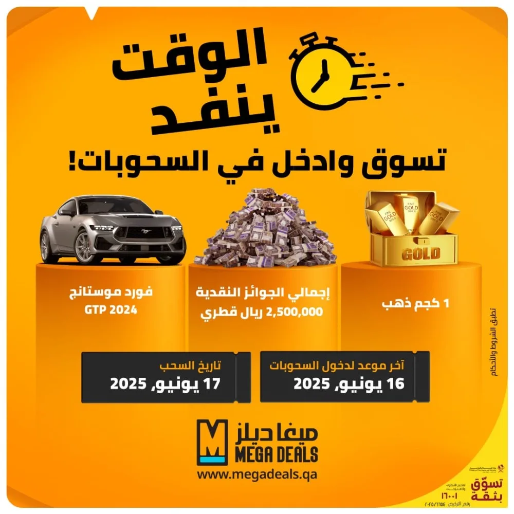 العد التنازلي النهائي انطلق للفرصة الكبيرة في حملة “ميغا ديلز” العد التنازلي النهائي انطلق للفرصة الكبيرة في حملة “ميغا ديلز”