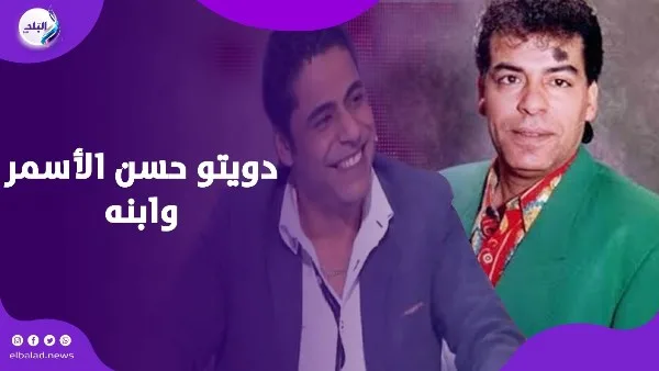 بعد مرور 14 عامًا على وفاته، حسن الأسمر يحيي ذكرى في دويتو ‘أغلى من عينيا’ مع ابنه هاني بعد مرور 14 عامًا على وفاته، حسن الأسمر يحيي ذكرى في دويتو ‘أغلى من عينيا’ مع ابنه هاني