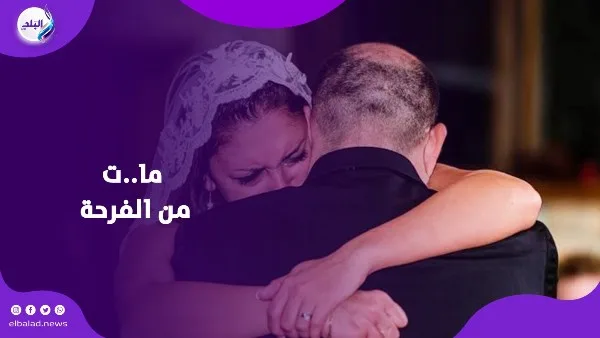 لم يحتمل الفرح.. والد يحتضن ابنته في يوم زفافها ويفارق الحياة لم يحتمل الفرح.. والد يحتضن ابنته في يوم زفافها ويفارق الحياة