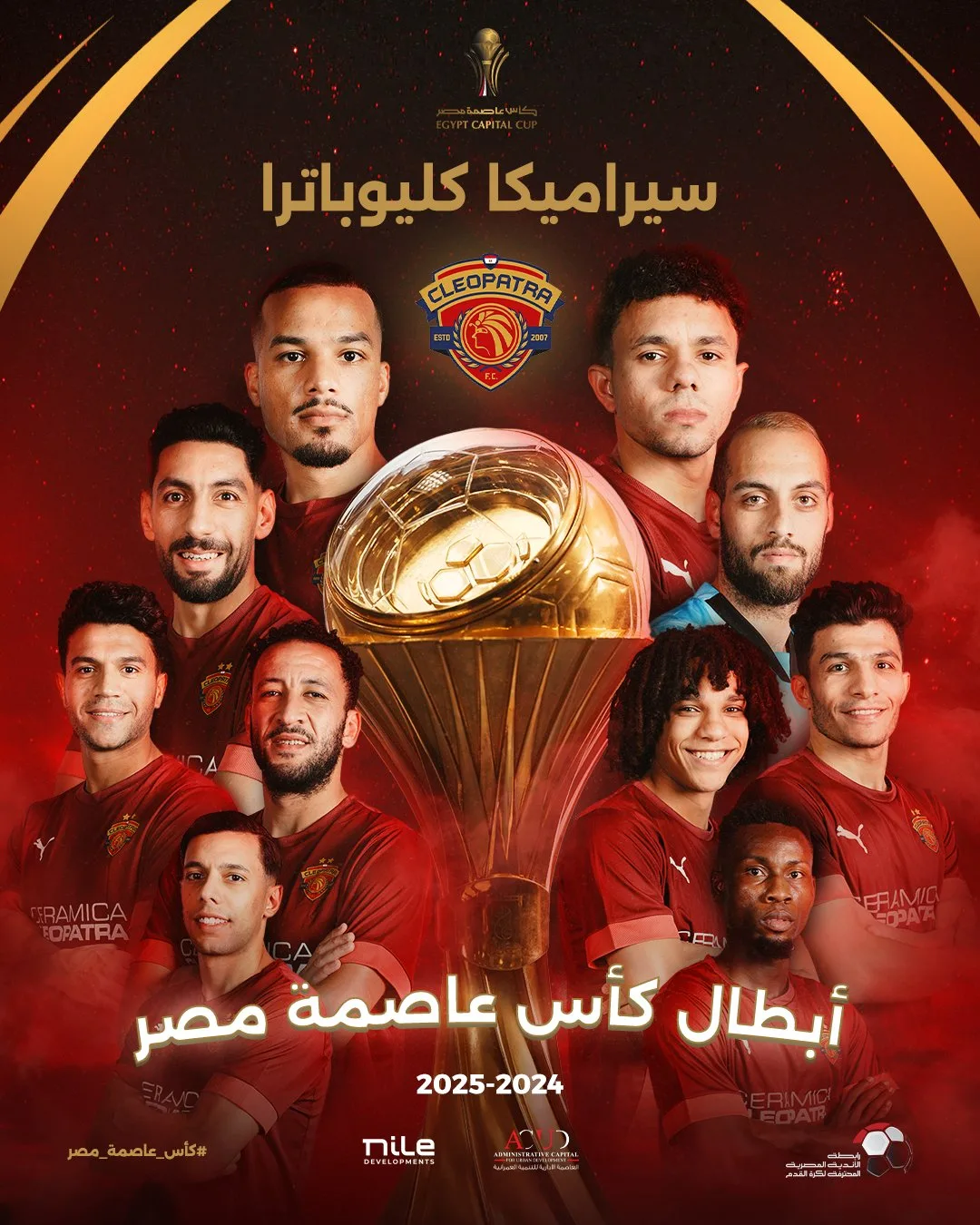 سيراميكا كليوباترا يتوَج بلقب كأس العاصمة المصرية للمرة الثالثة على التوالي سيراميكا كليوباترا يتوَج بلقب كأس العاصمة المصرية للمرة الثالثة على التوالي