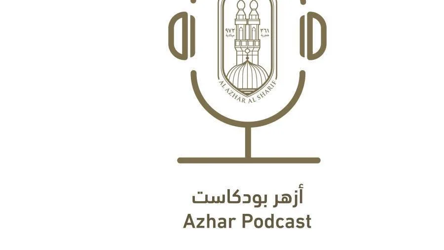المركز الإعلامي للأزهر يطلق منصة “أزهر بودكاست” لتعزيز التواصل مع الجيل الشاب المركز الإعلامي للأزهر يطلق منصة “أزهر بودكاست” لتعزيز التواصل مع الجيل الشاب